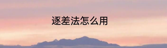 逐差法怎么用