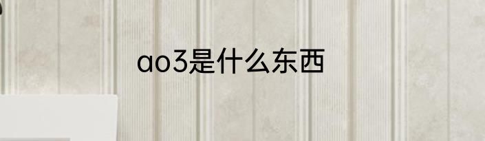 ao3是什么东西