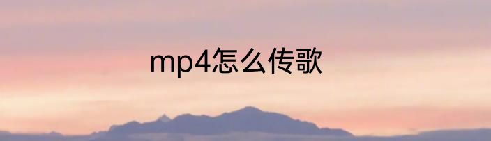 mp4怎么传歌