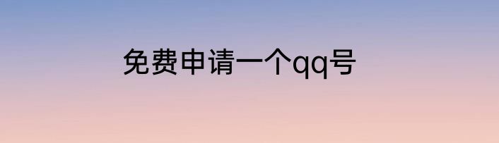 免费申请一个qq号