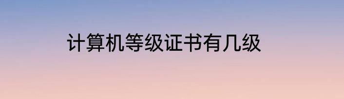 计算机等级证书有几级