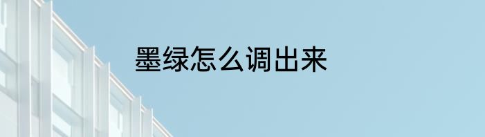 墨绿怎么调出来