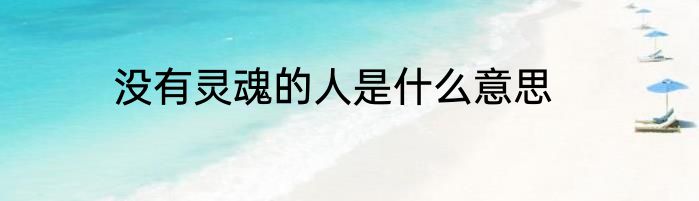 没有灵魂的人是什么意思