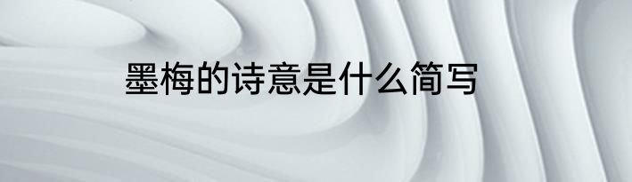墨梅的诗意是什么简写