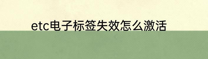 etc电子标签失效怎么激活