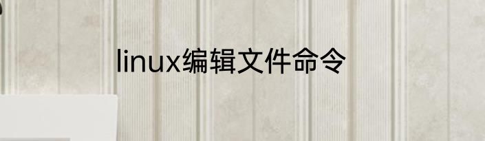 linux编辑文件命令