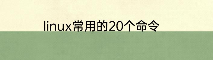 linux常用的20个命令