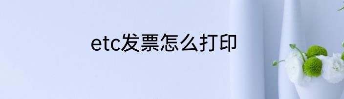 etc发票怎么打印