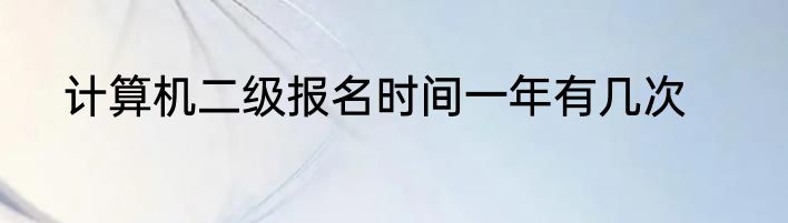 计算机二级报名时间一年有几次