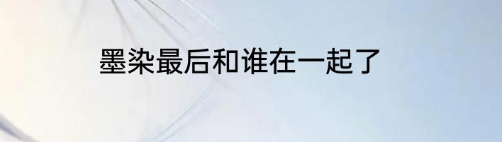 墨染最后和谁在一起了