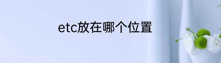 etc放在哪个位置