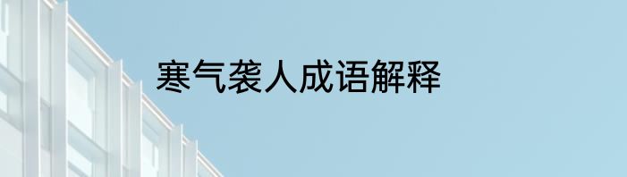 寒气袭人成语解释