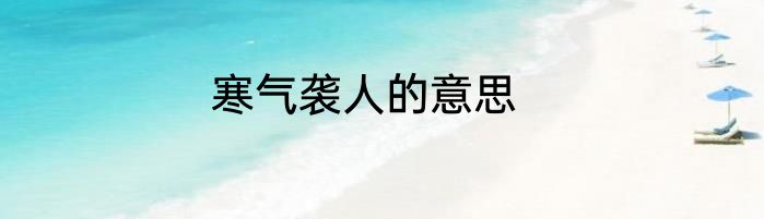 寒气袭人的意思