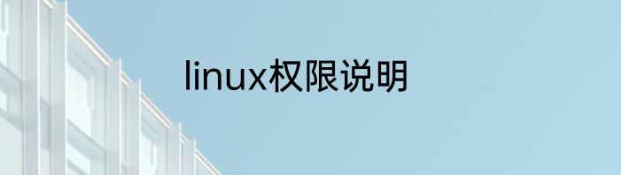 linux权限说明