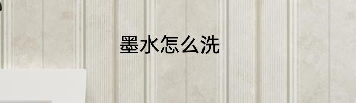 墨水怎么洗