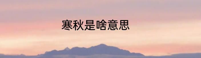 寒秋是啥意思