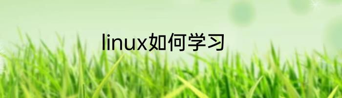 linux如何学习