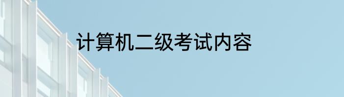 计算机二级考试内容