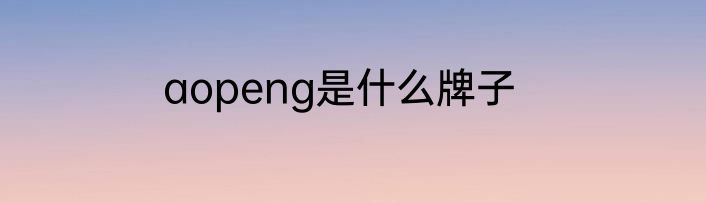 aopeng是什么牌子