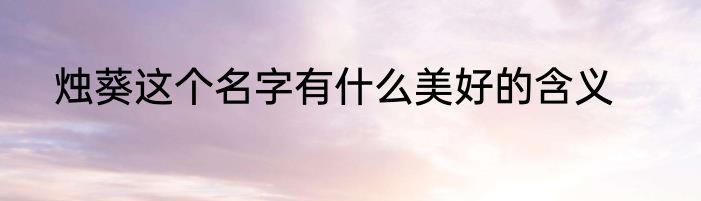 烛葵这个名字有什么美好的含义