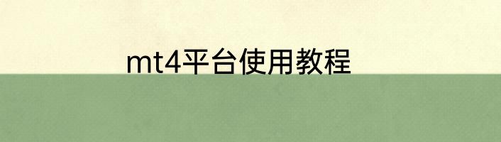 mt4平台使用教程