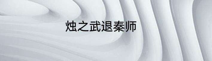 烛之武退秦师