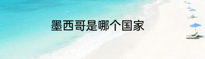 墨西哥是哪个国家