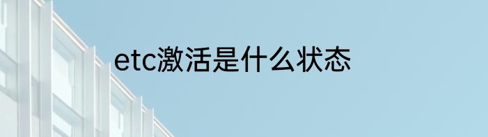 etc激活是什么状态