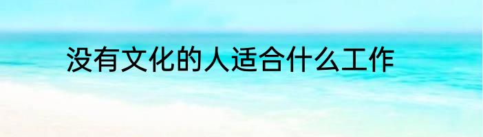 没有文化的人适合什么工作