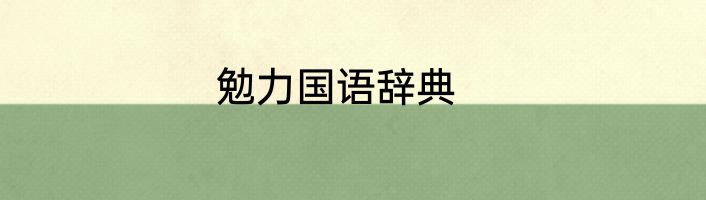 勉力国语辞典
