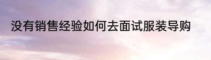 没有销售经验如何去面试服装导购