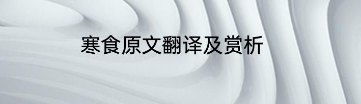 寒食原文翻译及赏析