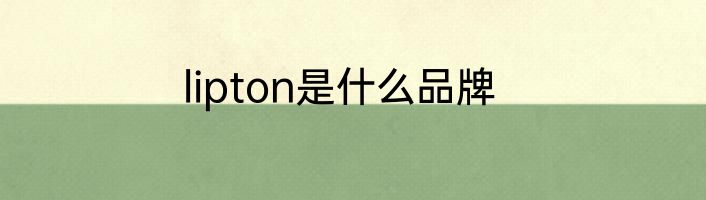 lipton是什么品牌