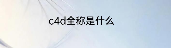 c4d全称是什么