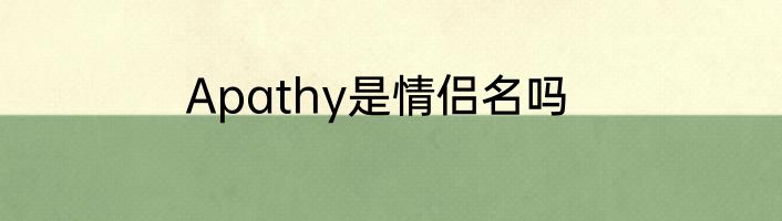 Apathy是情侣名吗