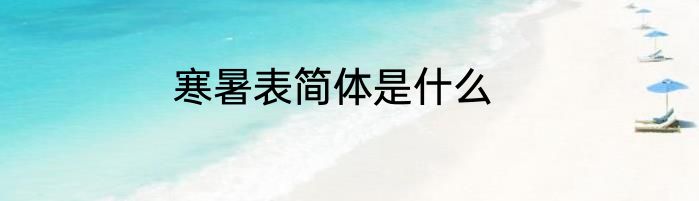 寒暑表简体是什么