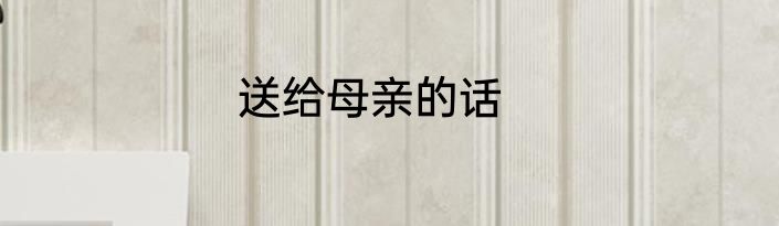 送给母亲的话