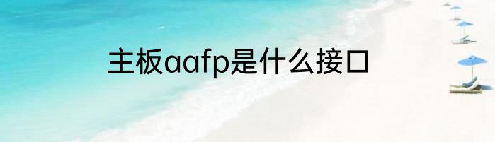 主板aafp是什么接口