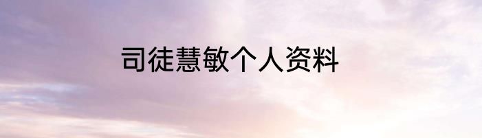 司徒慧敏个人资料