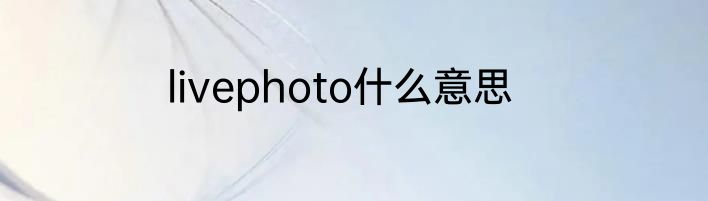 livephoto什么意思