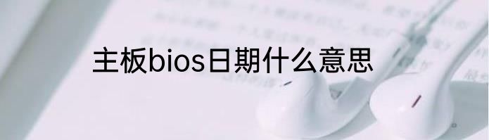 主板bios日期什么意思