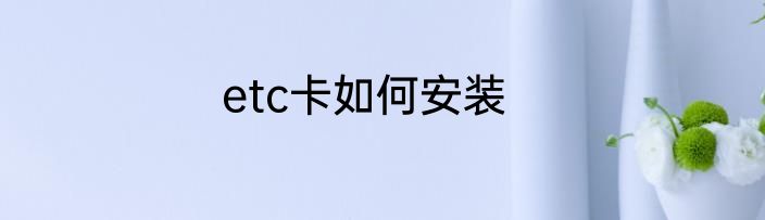 etc卡如何安装