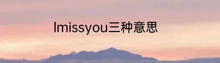 lmissyou三种意思