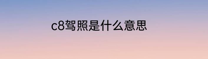c8驾照是什么意思