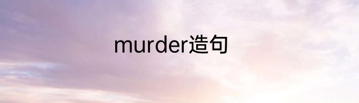 murder造句