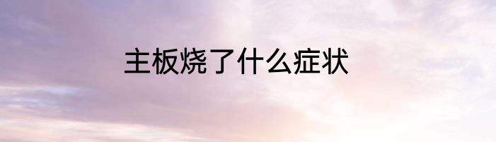 主板烧了什么症状