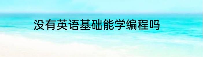 没有英语基础能学编程吗