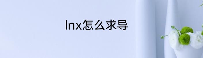 lnx怎么求导