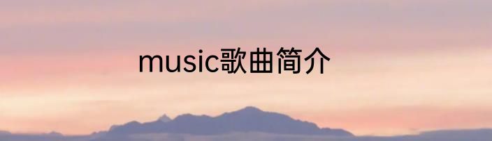 music歌曲简介