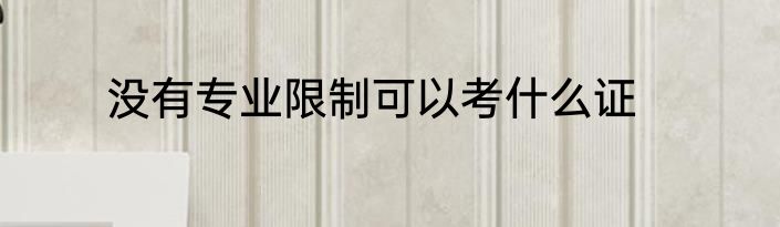 没有专业限制可以考什么证